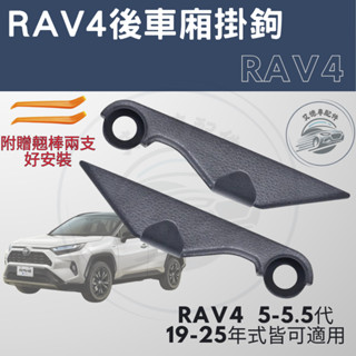 RAV4 5代 5.5代 後車廂掛鉤 掛鉤 後備箱掛鉤 掛勾 尾廂掛鉤 掛鈎 收納 置物 配件 2025