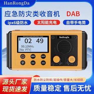 沒現貨下單前連繫 漢榮達 應急防災 HRD907 太陽能 手搖發電收音機 DAB+ FM 收音機 音箱