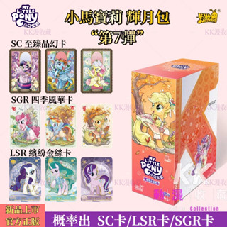 臺灣現貨/免運 卡遊正版 小馬寶莉 輝月包第7彈 小馬 寶莉 卡片 整盒必出稀有卡 SC黑背卡 收藏卡 小馬寶莉卡片