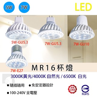 【四方圓LED照明】樂亮 MR16杯燈5W-GU5.3/7W-GU5.3/7W-GU10/7W-E27全電壓