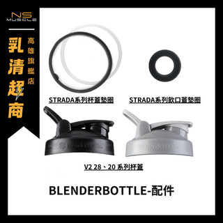 BlenderBottle 專用杯蓋 2代款式 Strada 飲口蓋墊圈 墊圈