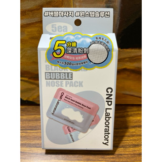 CNP粉刺淨化泡泡鼻膜5入裝