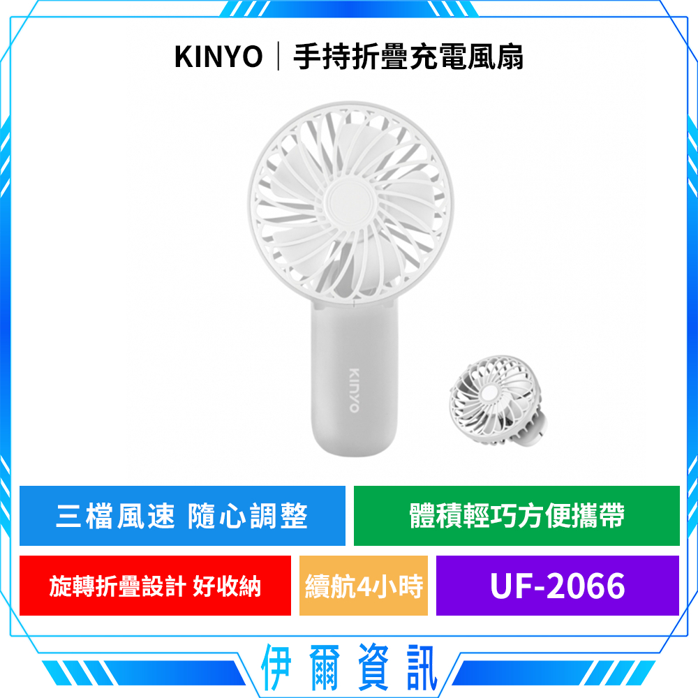 KINYO 耐嘉 手持折疊充電風扇 UF-2066🔥三段風速 續航4小時 過充過放保護 夏季必備 摺疊風扇 體積小 便攜