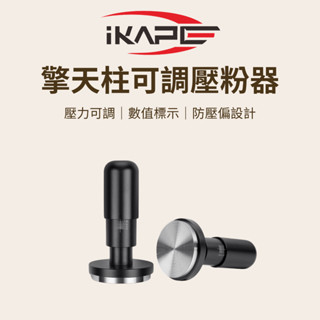 【壓力可調 數值標示】IKAPE 擎天柱可調壓粉器 咖啡 壓粉器 咖啡壓粉器 填壓器 咖啡填壓器 咖啡用具 咖啡器具