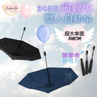 當天出☂️245g 日本 雙人 節節收 自動傘 108cm 大傘面 超輕傘 輕量傘 羽毛傘 雨傘 防曬 陽傘 出國 登山