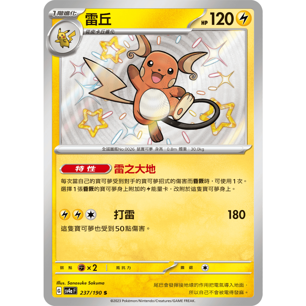 【逐電犬卡舖】寶可夢 PTCG 中文版 閃色寶藏 小怪 色違 電系 皮卡丘 雷丘 霹靂電球 頑皮雷彈 小貓怪 勒克貓