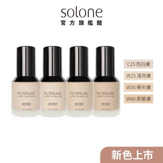 Solone 柔紗精粹粉底液 30g (4色可選/SPF50)【官方旗艦館】