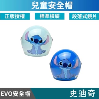 🔥拉風帽🔥EVO 兒童安全帽 CA 史迪奇 半罩安全帽 小朋友安全帽 卡通安全帽 童帽