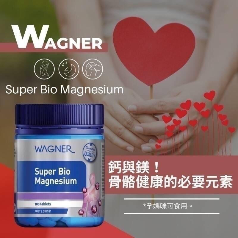 「孕婦可食」澳洲🇦🇺代購 WAGNER超級生物鎂100粒/瓶