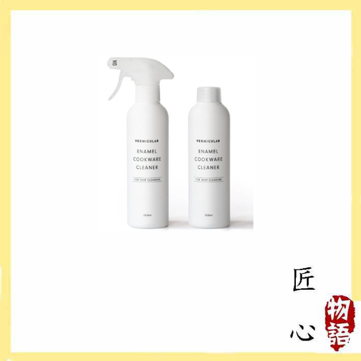 【日本直送！ 高效！ 優質！】 Vermicular 廚具清潔劑 搪瓷 鑄鐵 烤箱鍋具 油漬 污垢去除 250ml