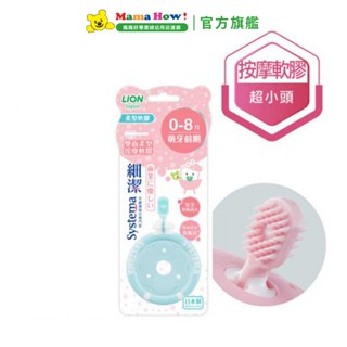 【獅王Lion】細潔兒童專業護理牙刷0-8月(顏色隨機) 媽媽好婦幼用品連鎖