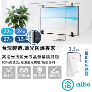 【現貨】臺灣製 aibo 24吋 27吋 32吋 抗藍光液晶螢幕護目鏡 抗藍光護目鏡 SGS認證 抗藍光護目鏡