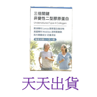 正品 公司貨 開立電子發票 配方時代 三倍關鍵 非變性二型膠原蛋白 UC2 30顆/盒