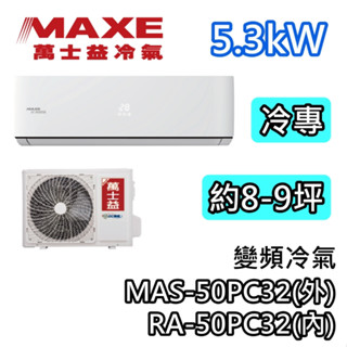 MAXE萬士益 MAS-50PC32/RA-50PC32 變頻冷氣【最高可退5000】冷專 5.3kW 適用8-9坪