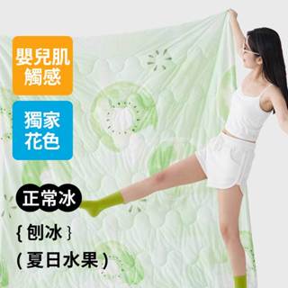 【青鳥家居】夏日水果刨冰印花冰涼被/4色 #150X200公分 全新上市 可水洗涼被 涼感值 涼被 冰涼被 水果 印花