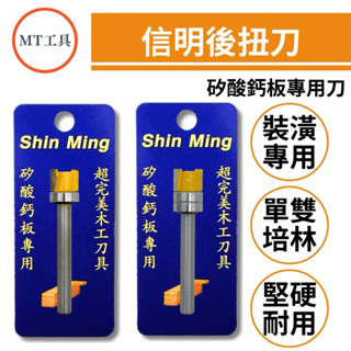 🔥MT工具🔥臺灣製 信明 後扭刀 矽酸鈣板專用刀 修邊機 木工刀具 修邊刀 單培林 雙培林 裝潢刀具 建築施工 專業刀具