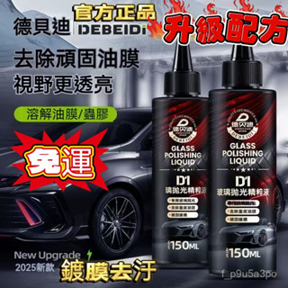 臺灣12H出貨 德貝迪汽車玻璃拋光精粹液陞級氧化鈰車窗去油膜去鍍膜水漬拋光液 擋風玻璃清潔劑 除油膜 玻璃油膜去除劑