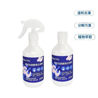 娃娃城BabyCity 嬰兒衣物酵素去漬劑/250ml