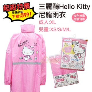 【雨眾不同】三麗鷗 Hello Kitty 凱蒂貓雨衣 尼龍雨衣 兒童/成人(目前僅【XS】兒童尺寸有庫存)
