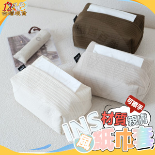 🚀臺灣出貨🌟免運🌟衛生紙套 面紙套 車用面紙套 面紙盒 衛生紙盒 衛生紙收納 韓系百摺衛生紙套 材質親膚 濕手不怕