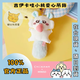 〔樂比玩具屋〕🐈現貨正品💯小桃愛心絨毛掛飾，吉伊卡哇Chiikawa名創優品Miniso，潮玩擺飾、兒童玩具、鑰匙掛件。