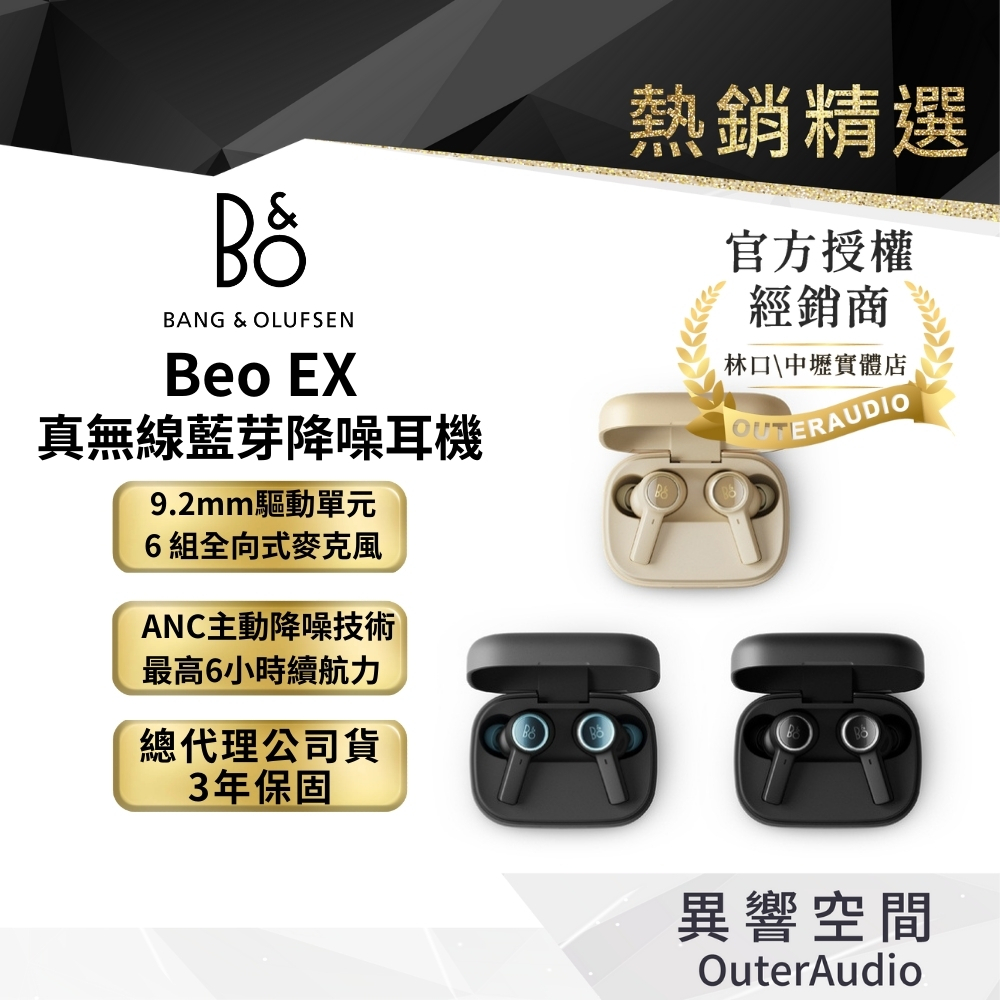 【B&O】Beoplay EX｜9.2mm大型驅動單元｜雙降噪｜ | 領卷10倍蝦幣送| 台灣公司貨 3年保固