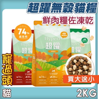 買大送小★寵過頭-超躍Hyperr貓飼料！貓鮮肉糧佐凍乾2KG 加拿大飼料 雞肉／羊肉／牛肉／鹿肉 貓飼料 凍乾糧