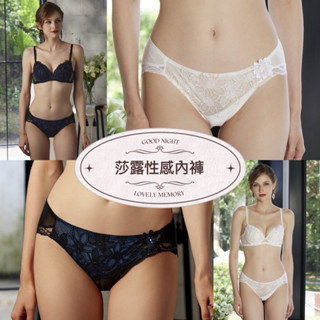華歌爾 莎露 奢華 性感內褲 蕾絲內褲 SS3172 低腰三角褲 SS6072 平口內褲 SB4472 中腰內褲