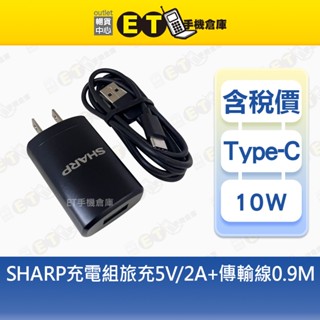 SHARP 夏普 10W 原廠 旅充頭 充電器+Type-C 傳輸線0.9M 5V-2A 臺規 旅充 【ET手機倉庫】