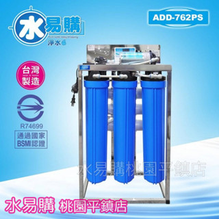 水易購淨水 ADD RO逆滲透飲水機 商業用 ADD 762PS 不含壓力桶 (240-300加崙/天)【桃園平鎮店】