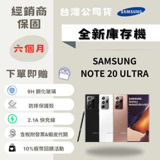 ☁️全新庫存機&10%回饋&含稅附發票☁️ SAMSUNG NOTE 20 ULTRA 256G 臺灣公司貨✨