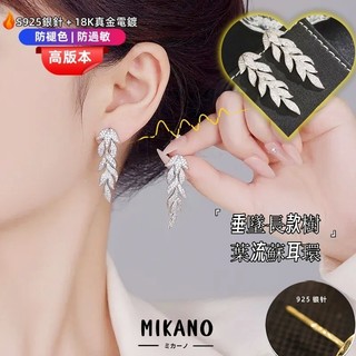 MIKANO S925銀針防過敏＋18K加厚真金電鍍 滿鋯垂墜長款樹葉流蘇耳環女 耳飾 耳墜 高級氣質款