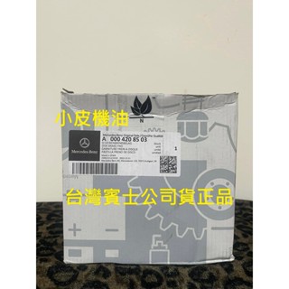 賓士 公司貨 BENZ a0004208503 原廠 前 煞車皮 來令片 glc 部分車型適用 小皮機油