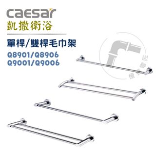 Caesar 凱撒 Q8901 / Q8906 / Q9001 / Q9006 單桿/雙桿毛巾架 收納架
