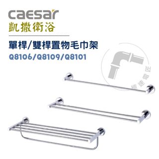 Caesar 凱撒 Q8106 Q8109 Q8101 單桿/雙桿置物毛巾架 收納架