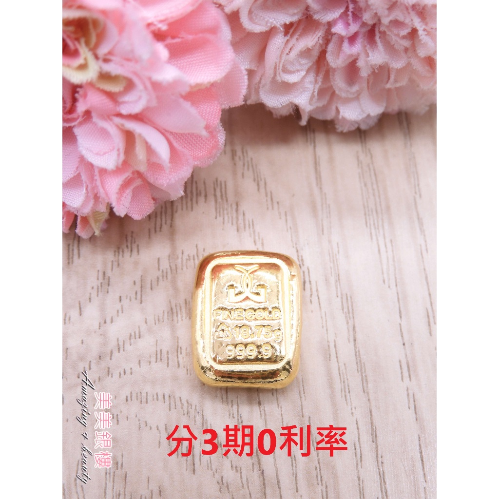 美美銀樓 可刷卡分3期賣場 5錢金塊 金塊 金條  9999 (精工場)金塊  保值商品