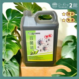 【欣榮二館免運快速出貨】百菌清無毒殺菌液 送量杯 五公升
