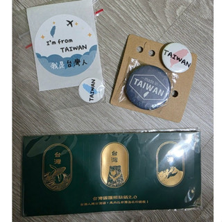絕版 旅遊必備 臺灣製造 行李箱貼紙 旅行箱 臺灣設計 出國必備 taiwan 臺灣人貼紙 可愛 造型 胸章 徽章 別針
