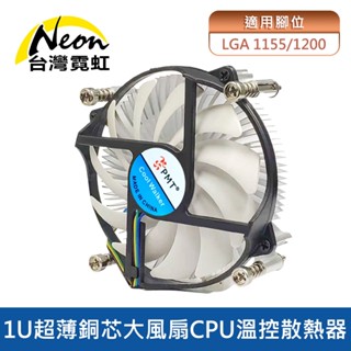 臺灣霓虹 1U超薄銅芯大風扇Intel 1155/1200 CPU溫控散熱器