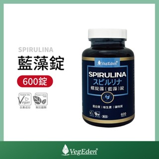 【蔬福良品】VegEden 藍藻錠 螺旋藻 藻藍素每份248毫克 600錠 純素 全素