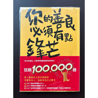 你的善良必須有點峰芒：36則讓你有態度、不委曲，深諳世故卻不世故的世道智慧（二手）