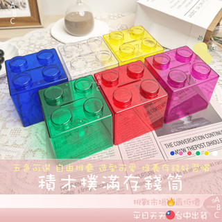 積木撲滿存錢筒 積木存錢筒 撲滿 存錢桶 儲蓄罐 存錢 零錢筒 存錢罐 積木收納 居家擺飾 收納罐 分類盒 收納箱 文具