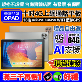 OPAD 10吋16核 4G上網電話4G 64G 視網膜面板 臺灣OPAD平板電腦 臺南店面一年保固 可長期配合抽獎贈品