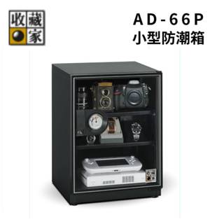 收藏家 AD-66P 65公升 小型防潮箱 暢銷小機型 (聊聊再折)