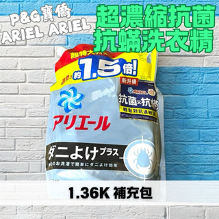 P&G 寶僑 ARIEL ARIEL 超濃縮抗菌抗蟎洗衣精 1.36kg 補充包 1360g 消臭 抗蟎