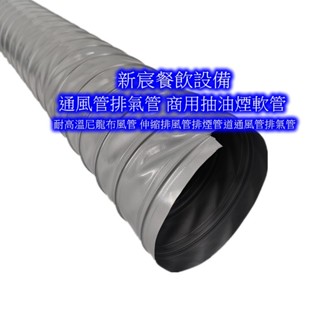 新宸餐飲裝置【快速出貨】10英吋厚款 伸縮尼龍布管 炒臺專用排油煙管 尼龍布抽風管 尼龍布排風管 耐伸縮通風油煙管