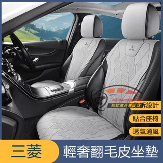三菱汽車坐墊 車標馬鞍墊 zinger Outlander Fortis 日蝕 Grand ASX 透氣翻毛皮座椅墊
