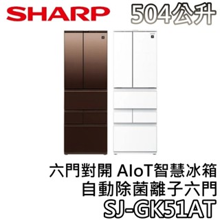 SHARP 夏普 504公升 SJ-GK51AT【蝦幣10%回饋】六門對開AIoT智慧冰箱 六門對開冰箱 一級節能冰箱