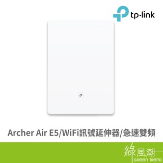 TP-LINK TP-LINK Archer Air E5 WiFi訊號延伸器 - 綠風潮