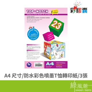 NORTH POWER 彩膠囊 A4防水彩色噴墨T恤轉印紙3張 綠風潮